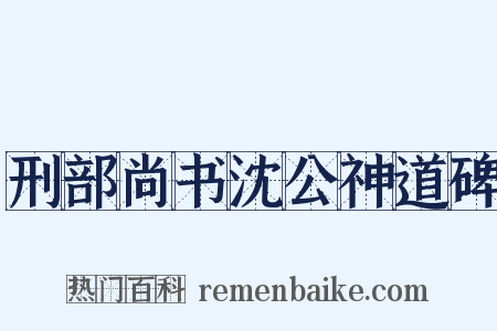 刑部尚书沈公神道碑是什么意思的图片